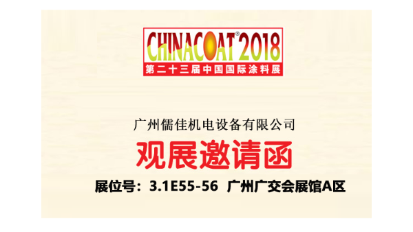 廣州儒佳砂磨機(jī)邀您相約2018廣州涂料展